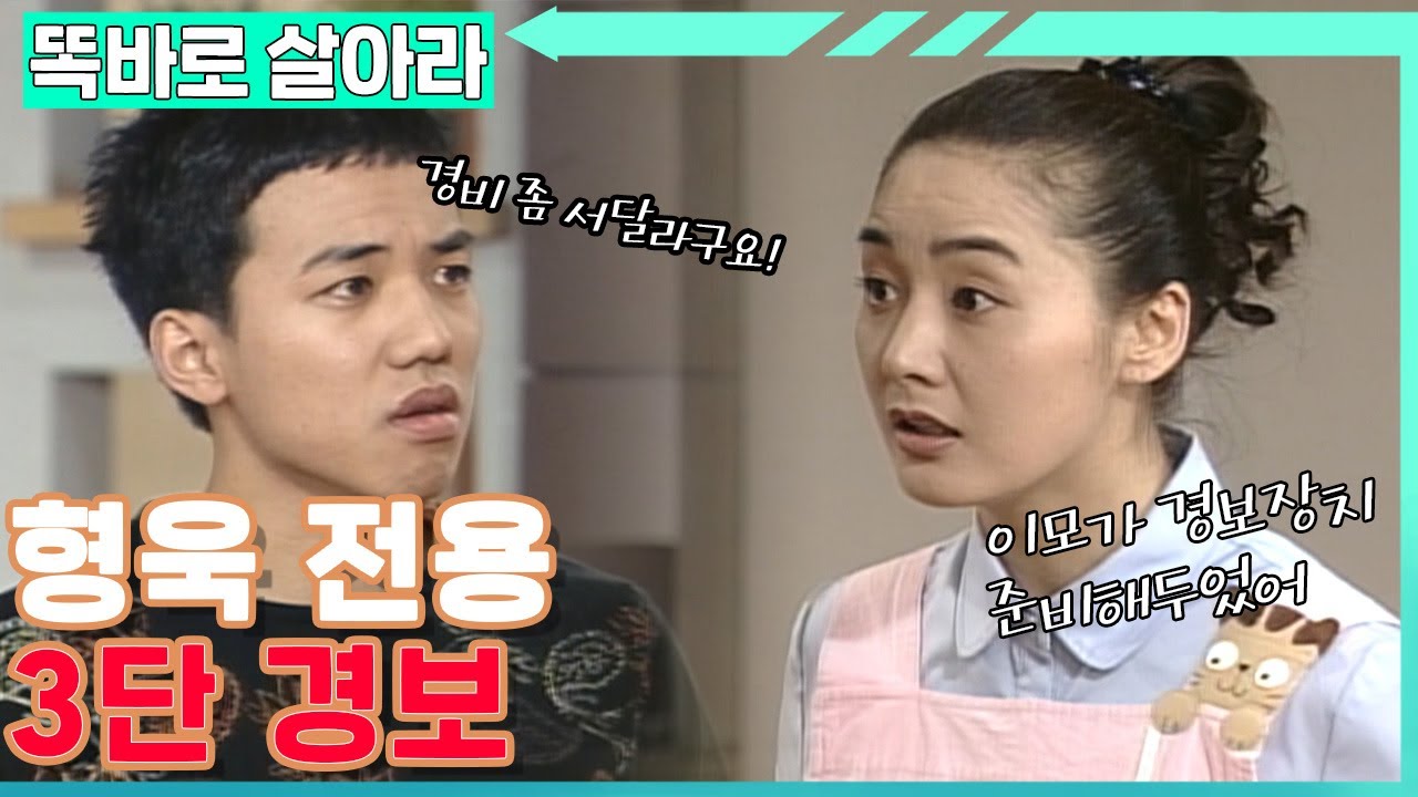 [똑바로 살아라] 노주현 등장 경보만 믿고 숨어있는 형욱이🚨│EP.189