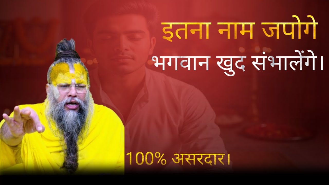 इतना नाम जपो कि भगवान खुद संभाल लें आपका जीवन | नाम जप की असली शक्ति #premanandmaharaj #bhajanmarg 