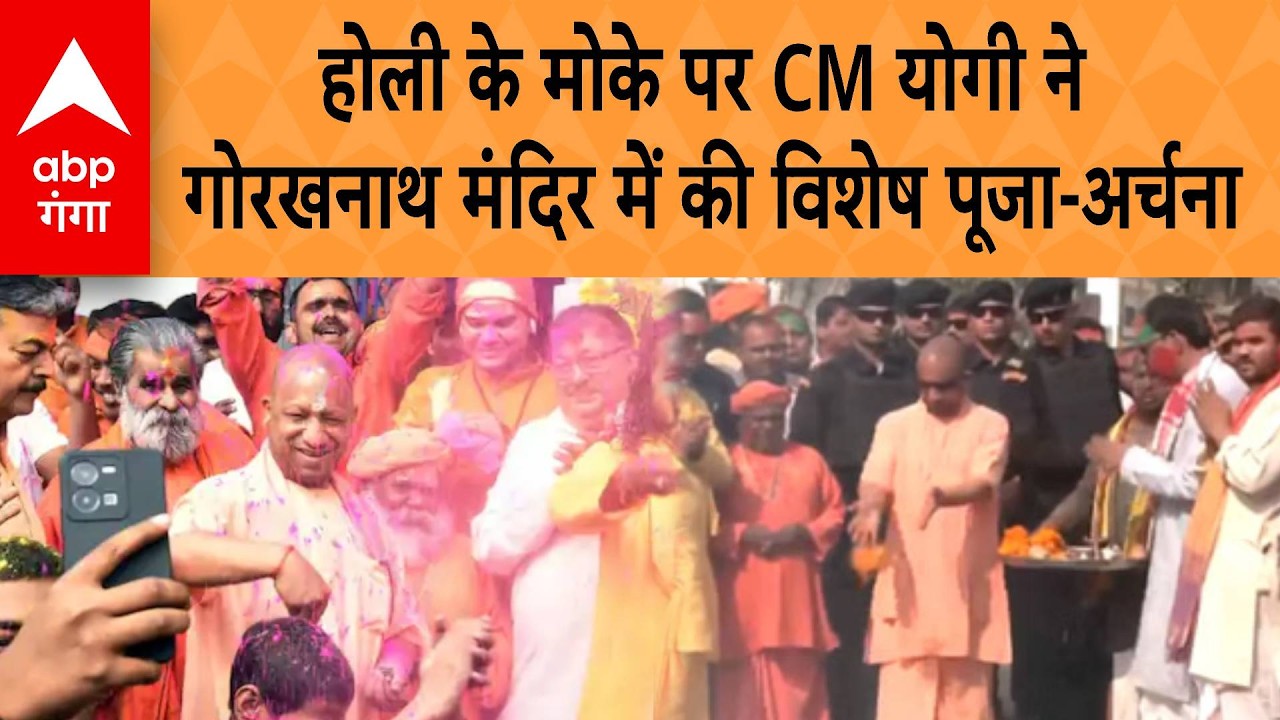 CM Yogi ने  Holi के मोके पर गोरखनाथ मंदिर में की विशेष पूजा-अर्चना | ABP GANGA