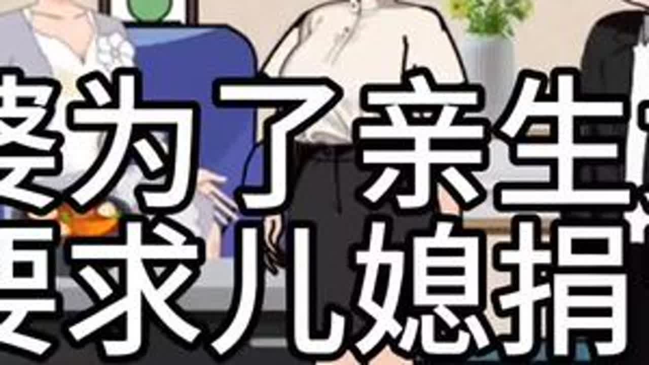 #上热门 公婆为了救亲生女儿，要求儿媳捐肾