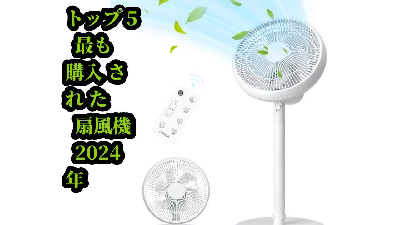 トップ5 最も購入された 扇風機 2024年