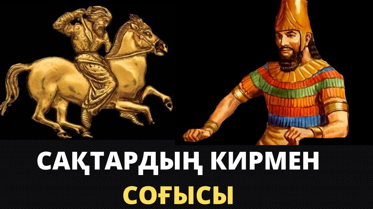 Сақтардың Кирмен соғысы