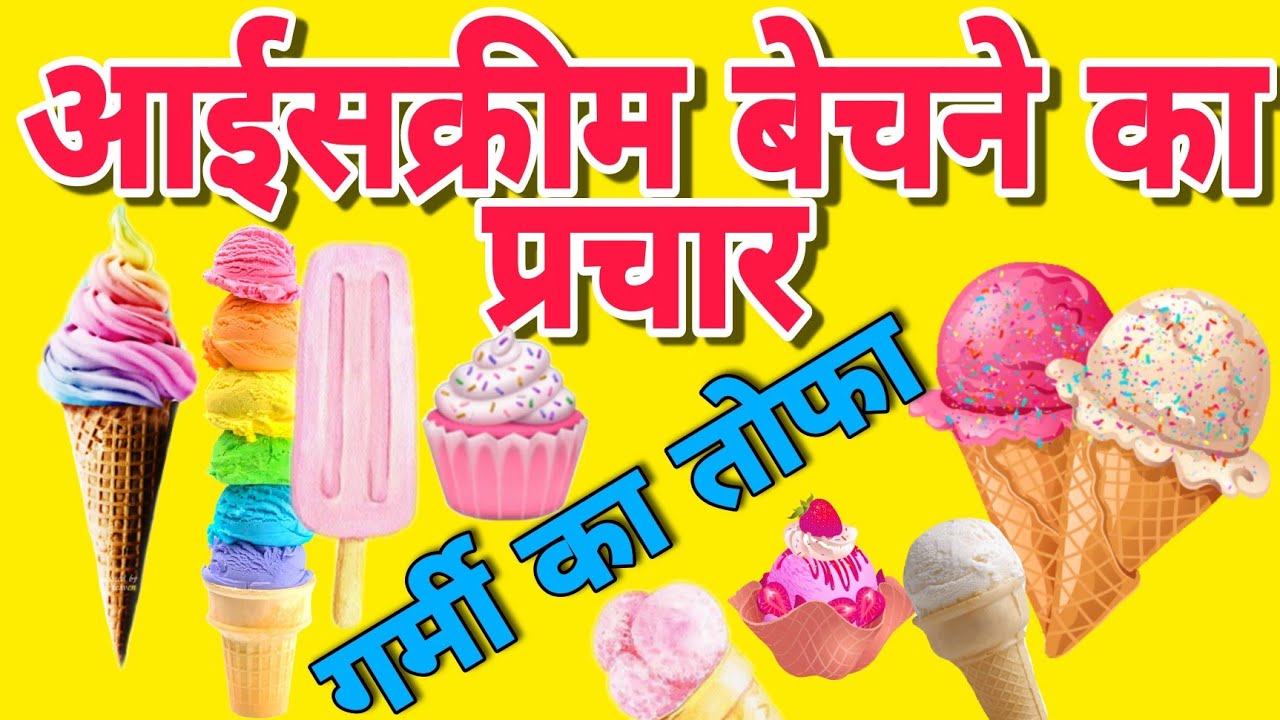 ice cream bechne ka prachar ? आइसक्रीम बेचने का प्रचार रिकॉर्डिंग।