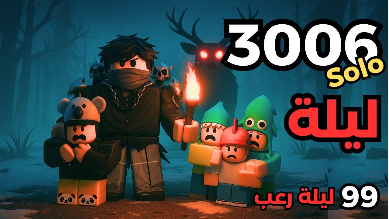 هل بننجو أكثر من 3000 يوم ؟ في ماب 99 ليلة في الغابه! | Roblox 99 Nights in the forest