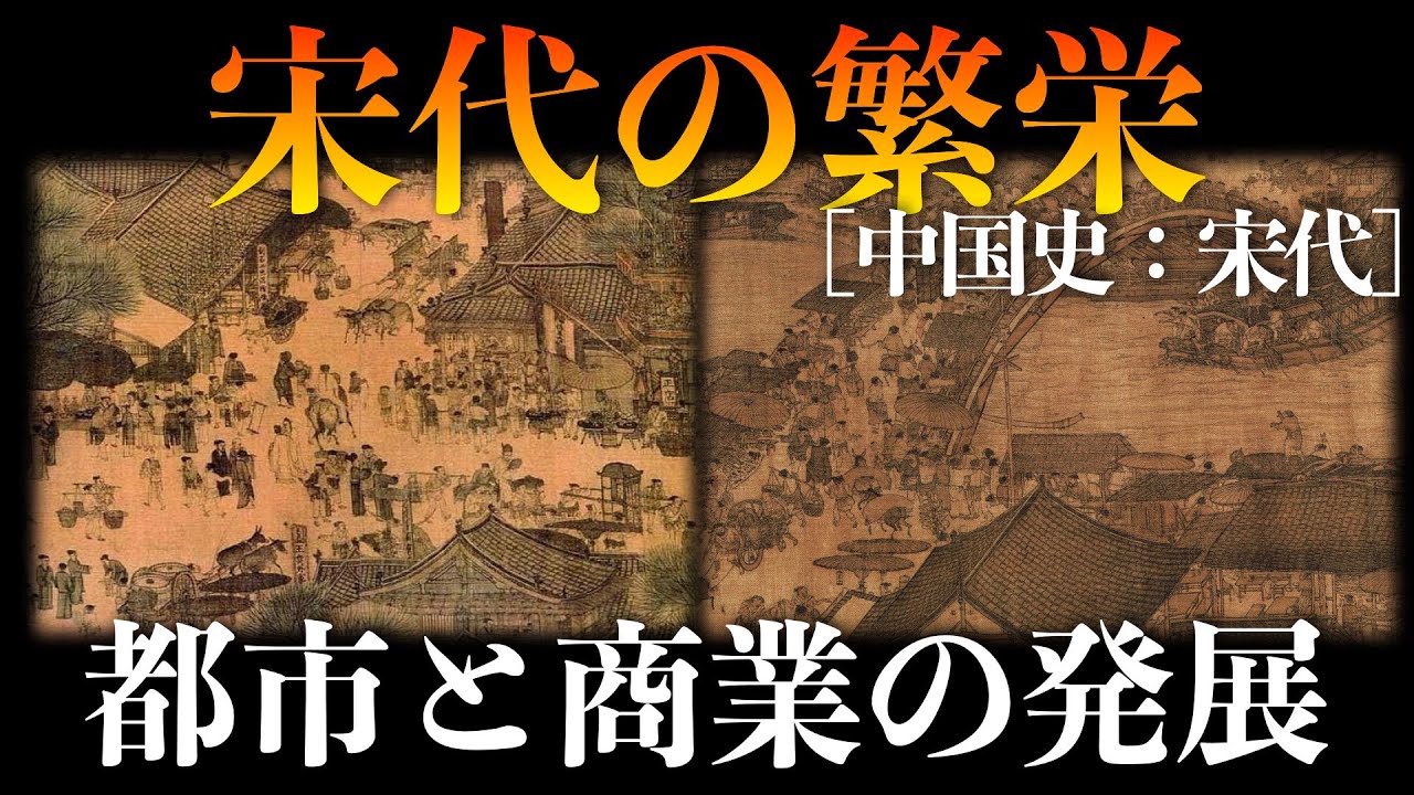 【宋代の繁栄】都市と商業の驚異的な発展【宋代：中国史】
