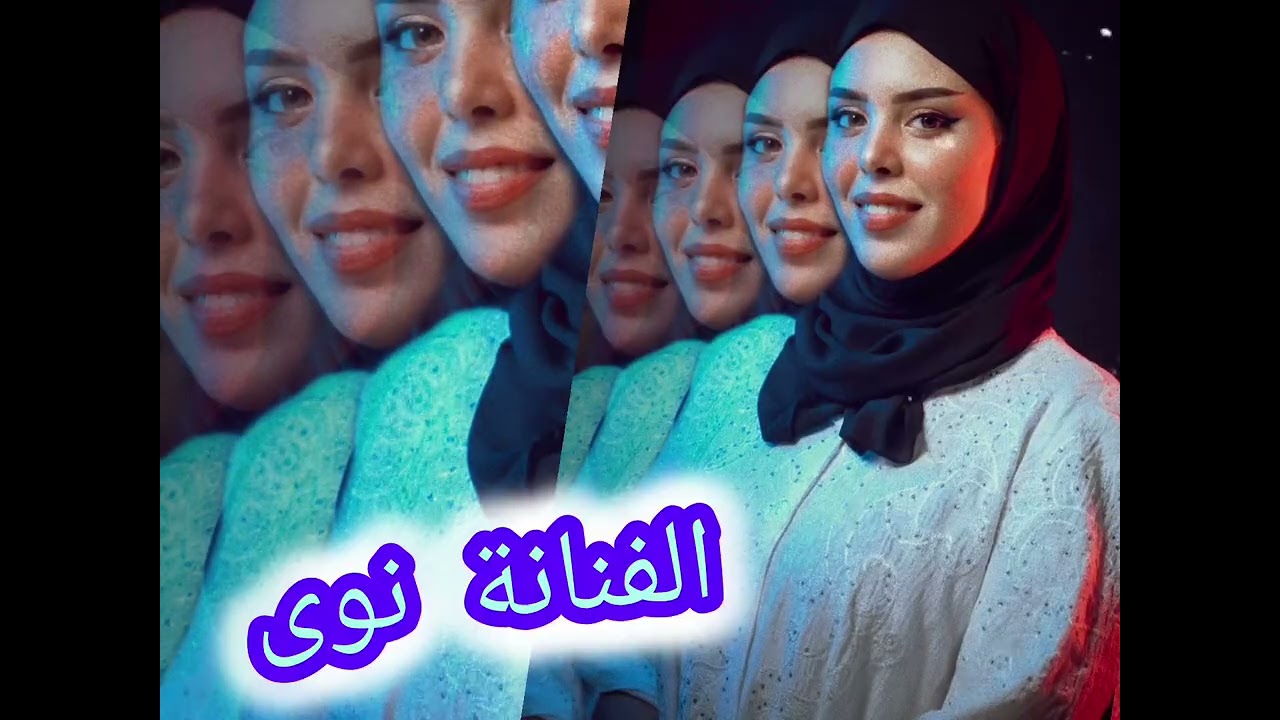 الفنانة نوئ  💃