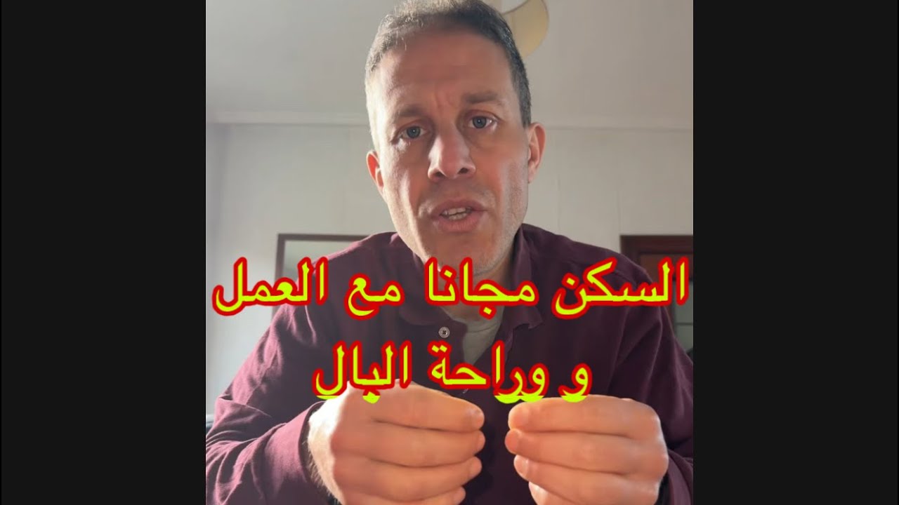 السكن مجانا في إسبانيا و يزيدوك عمل 