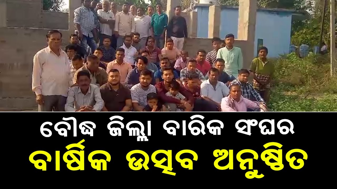Annual Function Of 'Boudh District's Barber Association' Held At Odisha's Boudh | News