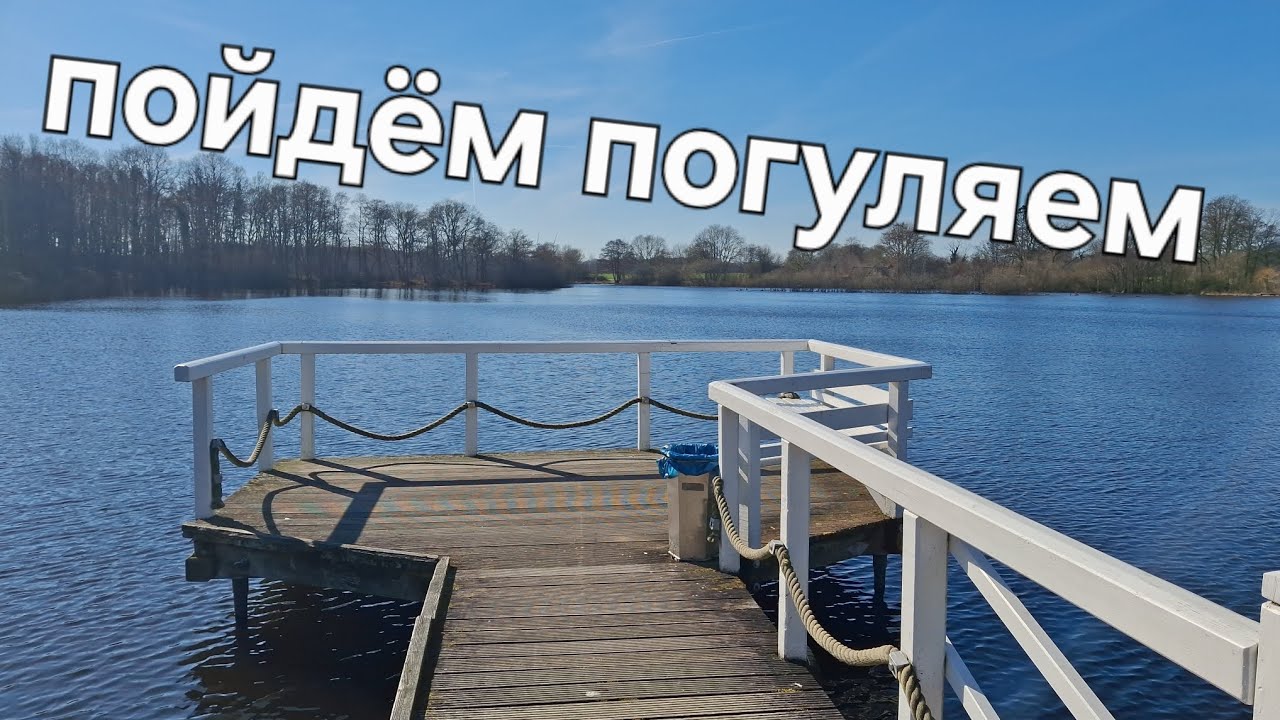 Пойдём погуляем 18.03.2026.