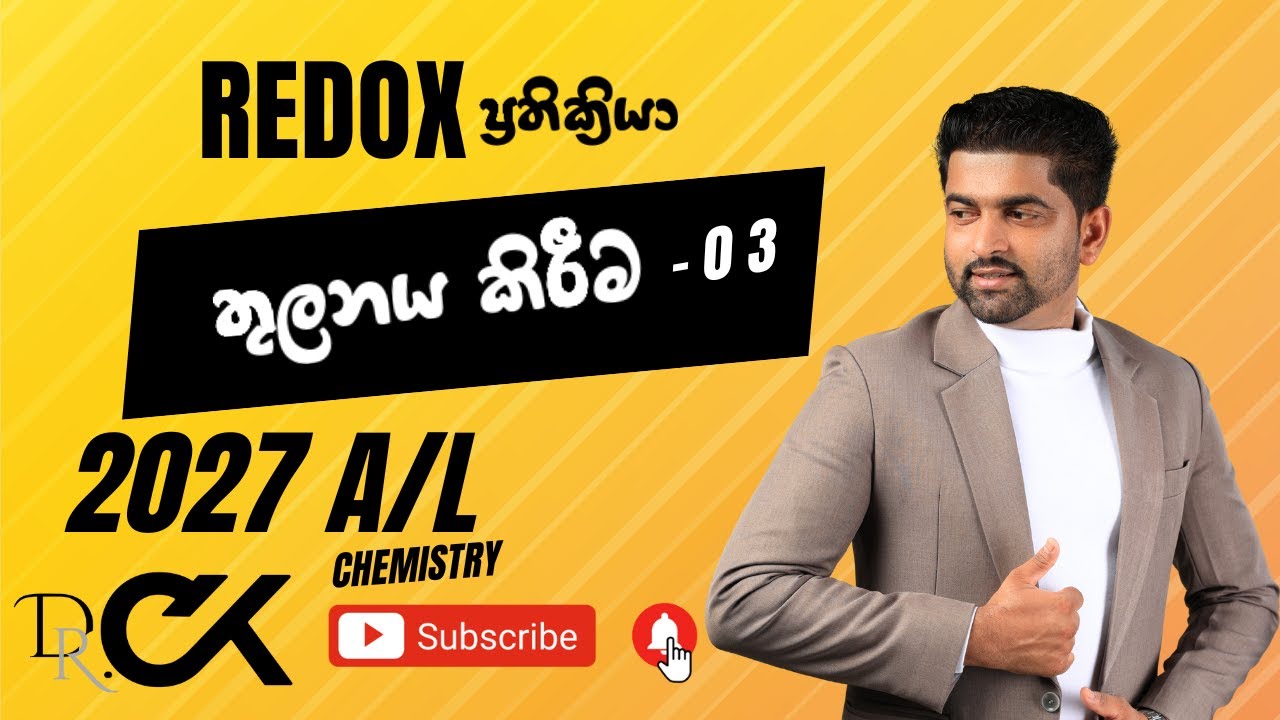 Redox ප්‍රතික්‍රියා තුලනය කිරිම - 03