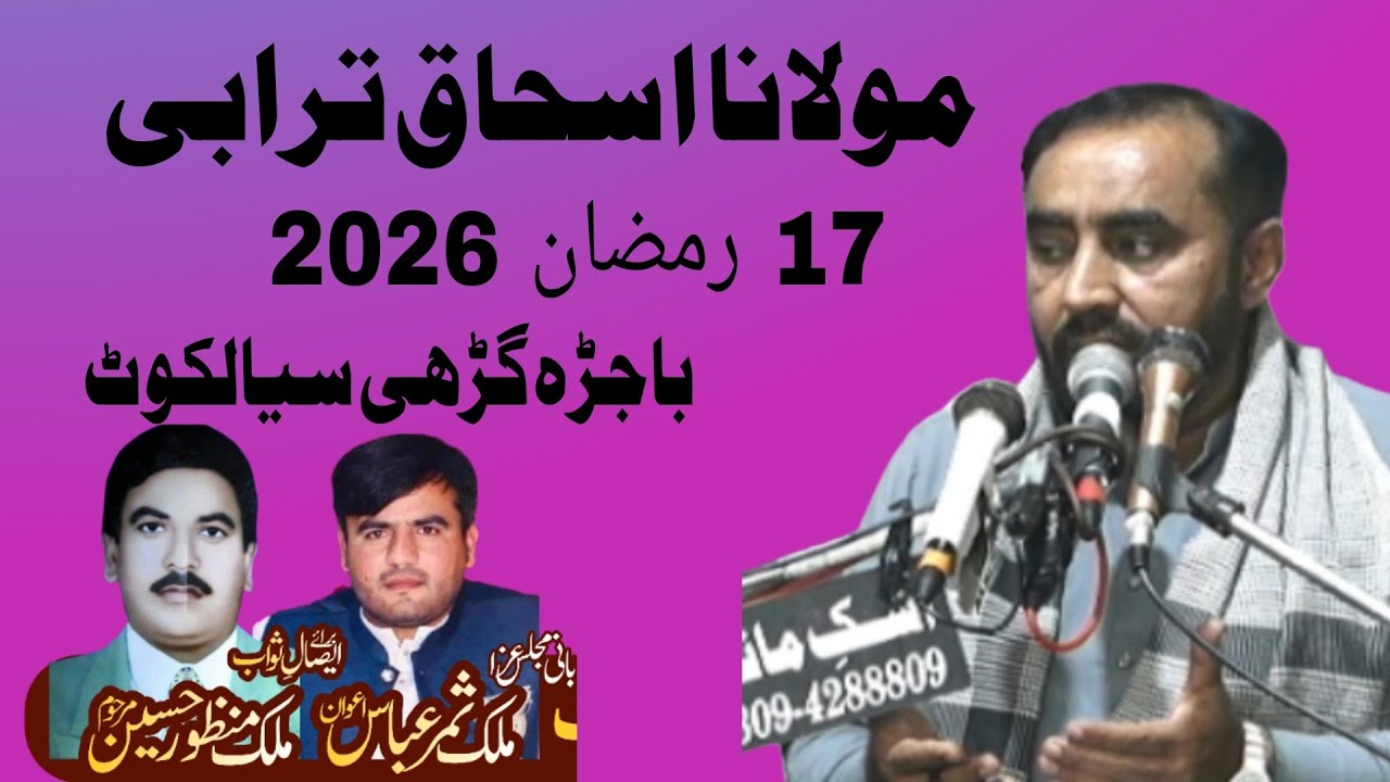 #Maulana Ishaq Hussain Turabi 17 Ramzan 2026 Bajra Garhi Sialkot