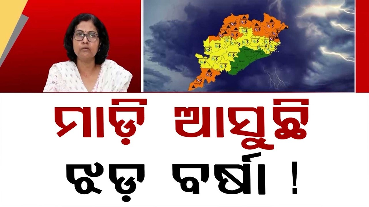 ମାଡ଼ି ଆସୁଛି ଝଡ଼ ବର୍ଷା! | Heavy Rain Alert | 10 Districts Under Orange Warning for Next 24 Hours