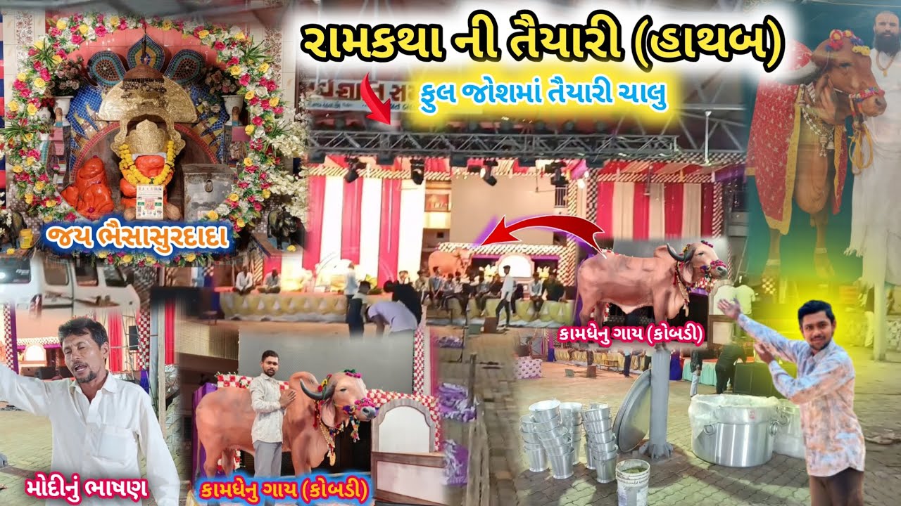 અમારા ગામમાં રામકથા ની ફુલ જોશમાં તૈયારી ચાલુ || જય ભૈસાસુરદાદા || કામધેનુ ગાય 🐄