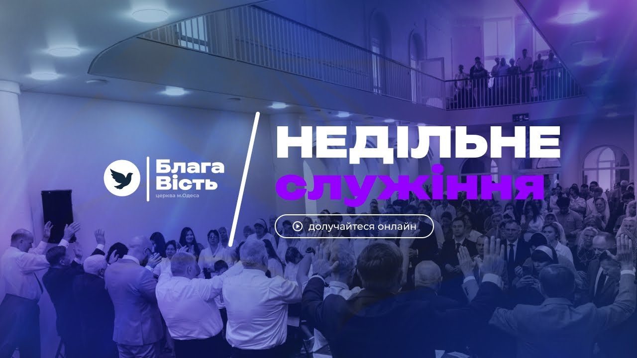 Богослужіння 08.02.2026 Церква Благая Вість м.Одеса