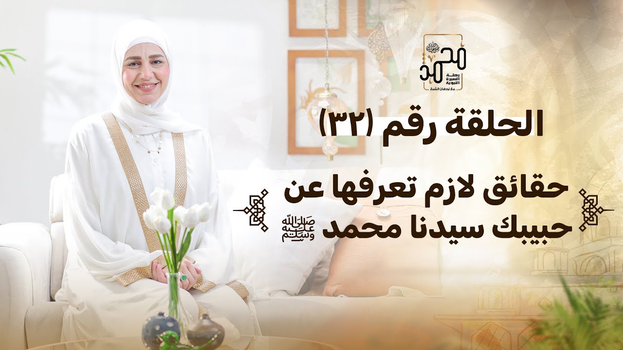 الحلقة رقم (32): حقائق لازم تعرفها عن حبيبك سيدنا محمد ﷺ  - رحلة السيرة النبوية مع نورهان الشيخ
