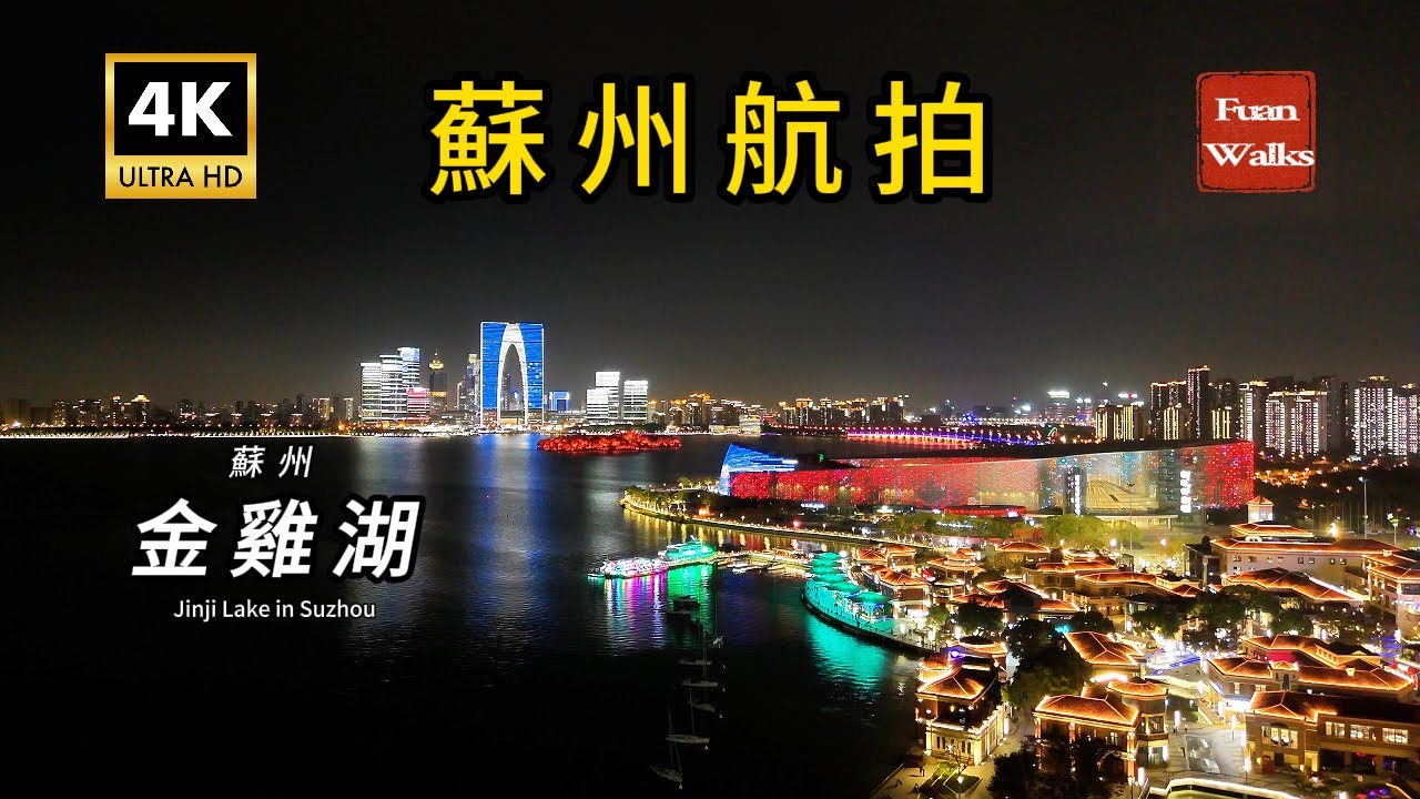 EP41 蘇州金雞湖,航拍,蘇州中心,月光碼頭,飛翔雕塑,圓融時代廣場