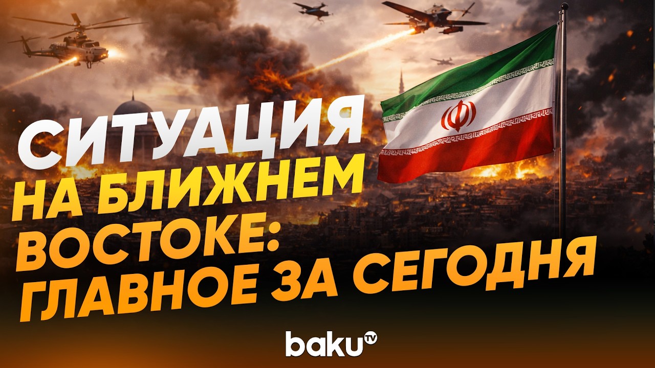 Война на Ближнем Востоке: главное за 5 марта 2026 - Baku TV | RU