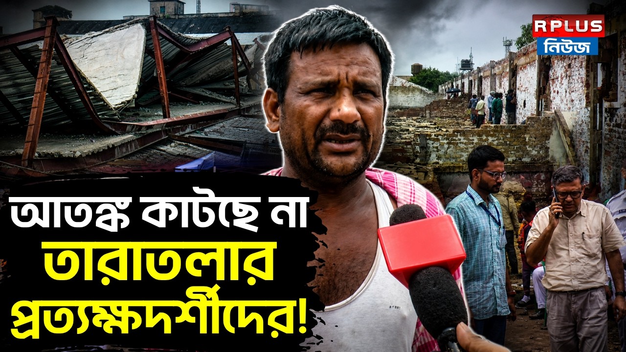 Taratala Incident: আতঙ্ক কাটছে নাতারাতলার প্রত্যক্ষদর্শীদের! | Taratala Godown Collapse |WB Politics