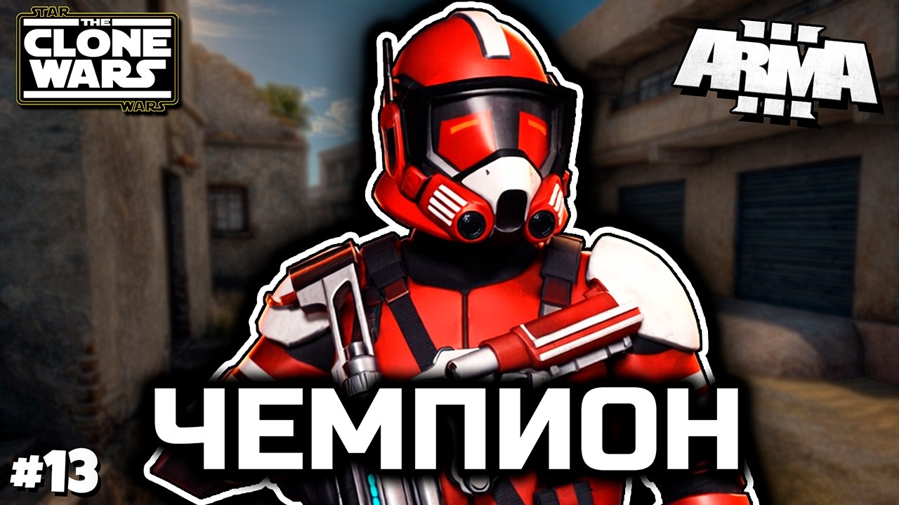 Иди чемпион [ArmA 3 Star Wars]