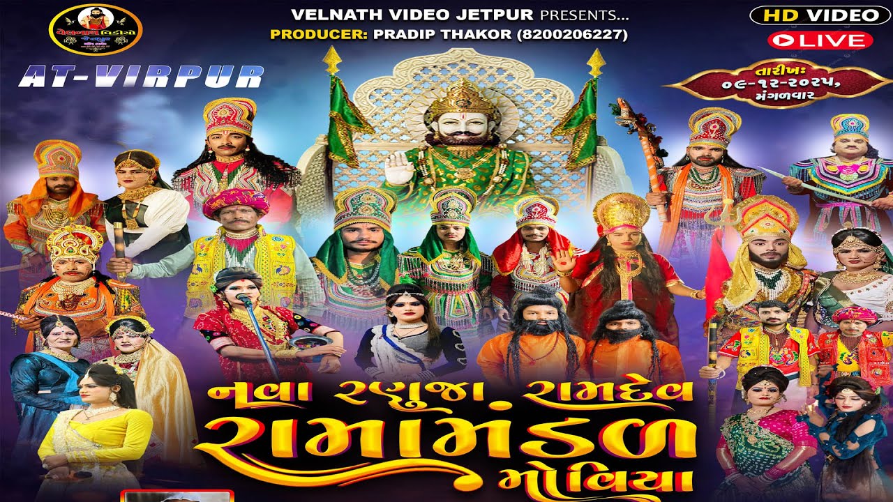 🔴 LIVE વીરપુર (જલારામ)    ના આંગણે  નવા રણુજા રામદેવ રામાંમંડળ મોવિયા 9.10.2025