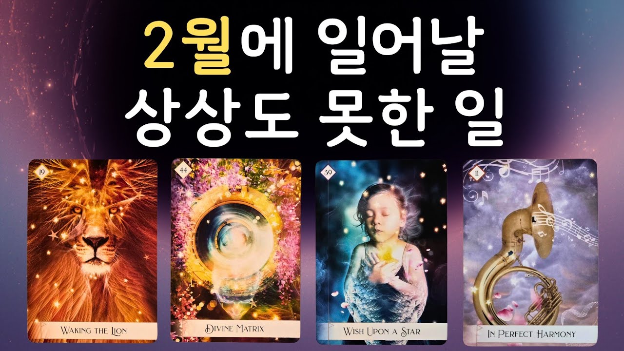 🌜타로🌞 2월, 예상하지 못 한 일들 ✨월간타로 🌝🌞