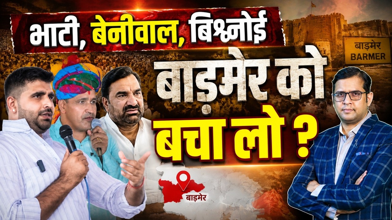 Ravindra Singh Bhati, Hanuman Beniwal, बिश्नोई Barmer को बचा लो? | Viral Video | Rajasthan News |TFI