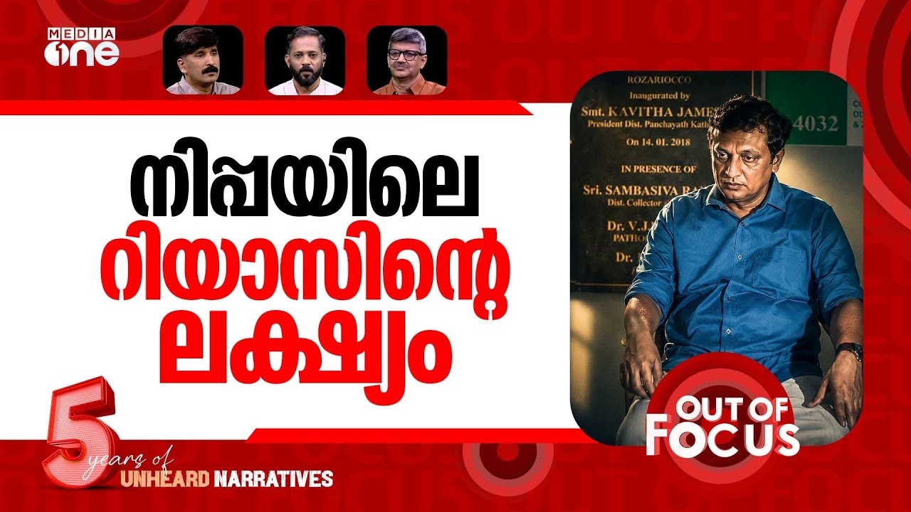 തോറ്റോടാത്ത റിയാസ് | Muhammad Riyas MLA stages protest outside Nipah control room | Out Of Focus