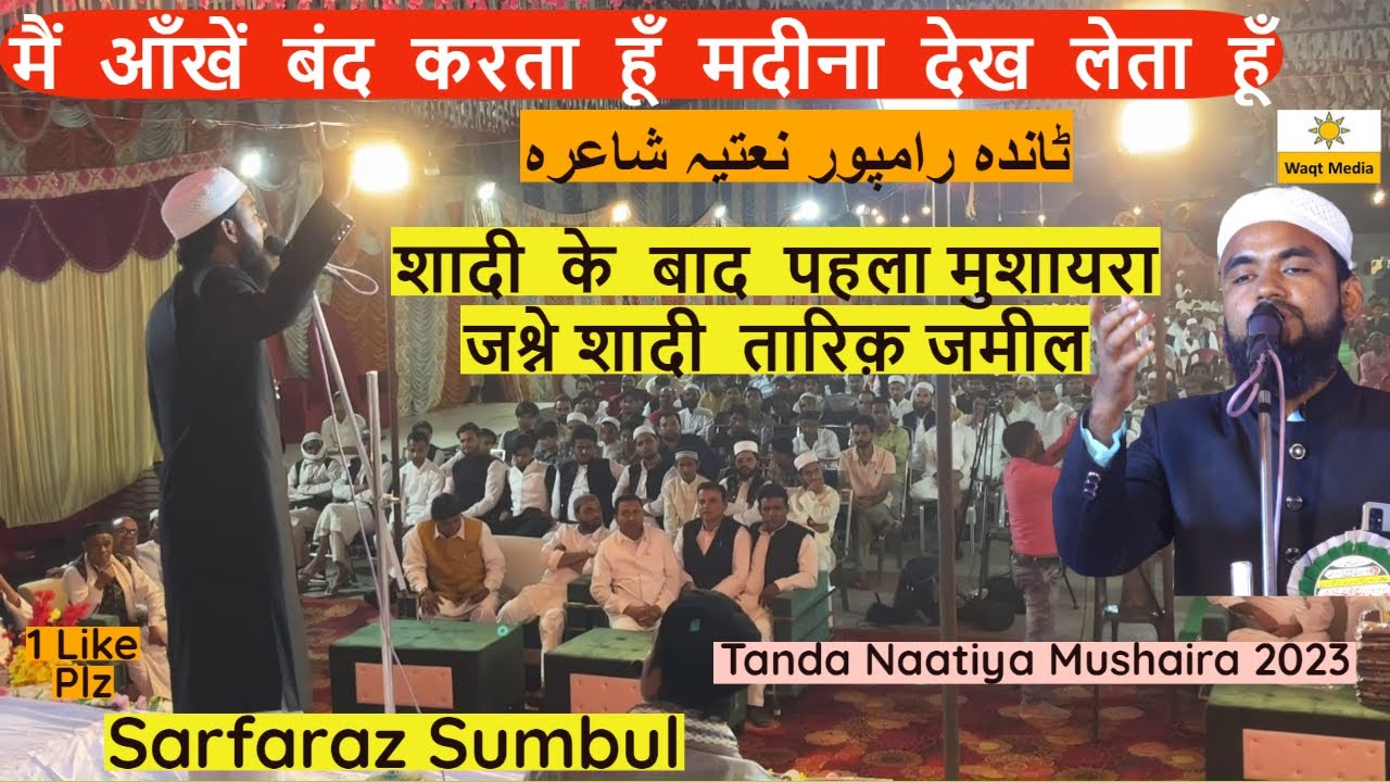 मैं  आँखें  बंद  करता हूँ मदीना  Sarfaraz Sumbul Naat shareef Tanda All India Naatiya Mushaira 2023