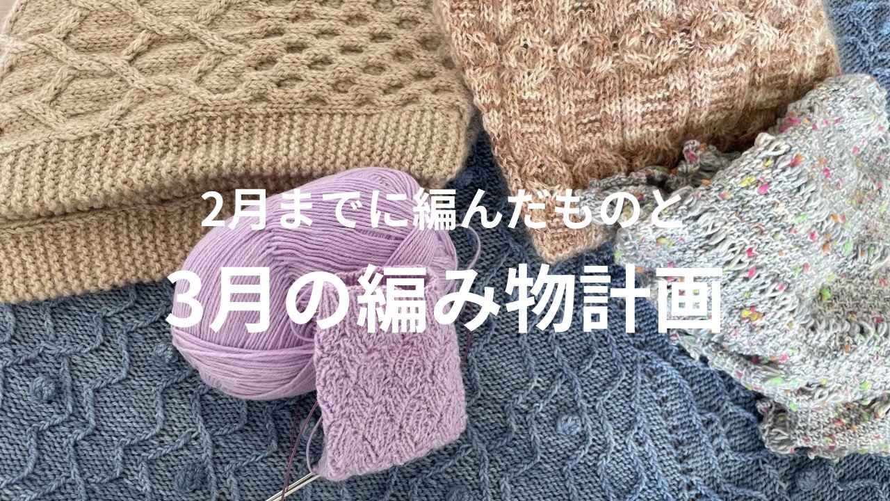 【26003】完成品紹介と3月の編み物計画
