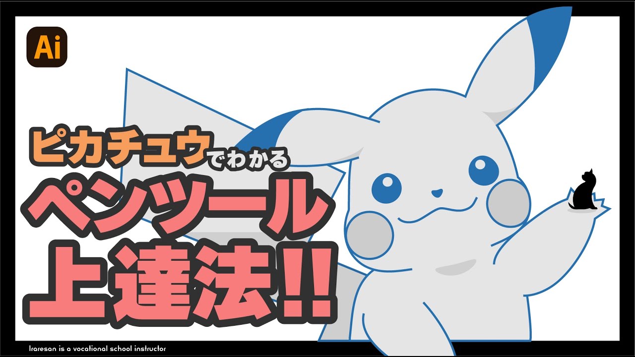 【Illustrator 】ピカチュウでわかる ペンツール上達法