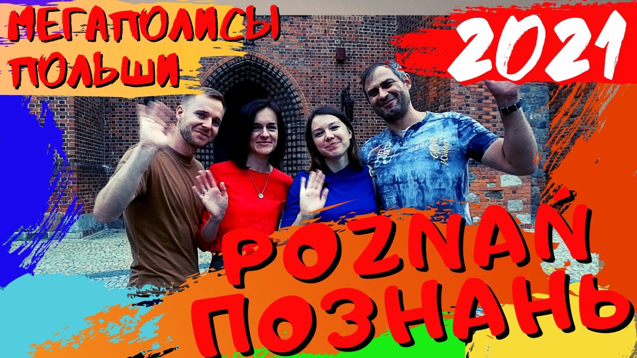 ПОЗНАНЬ - ПОЛЬСКИЙ МЕГАПОЛИС. ГОРОД, КОТОРЫЙ НАС УДИВИЛ. ЧТО ПОСМОТРЕТЬ В ПОЗНАНИ. Poznań