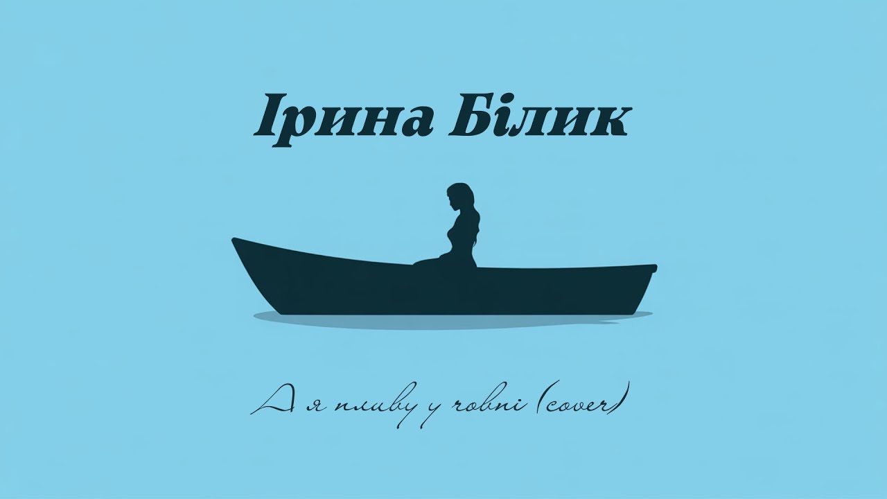 Ірина Білик - А я пливу у човні (deep house cover)