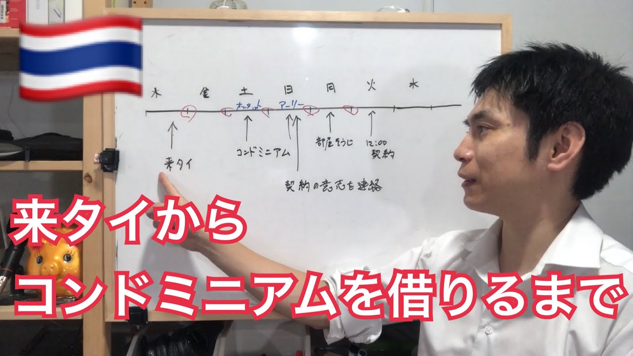 来タイからバンコクで賃貸物件を借りるまで。カズさんの場合。