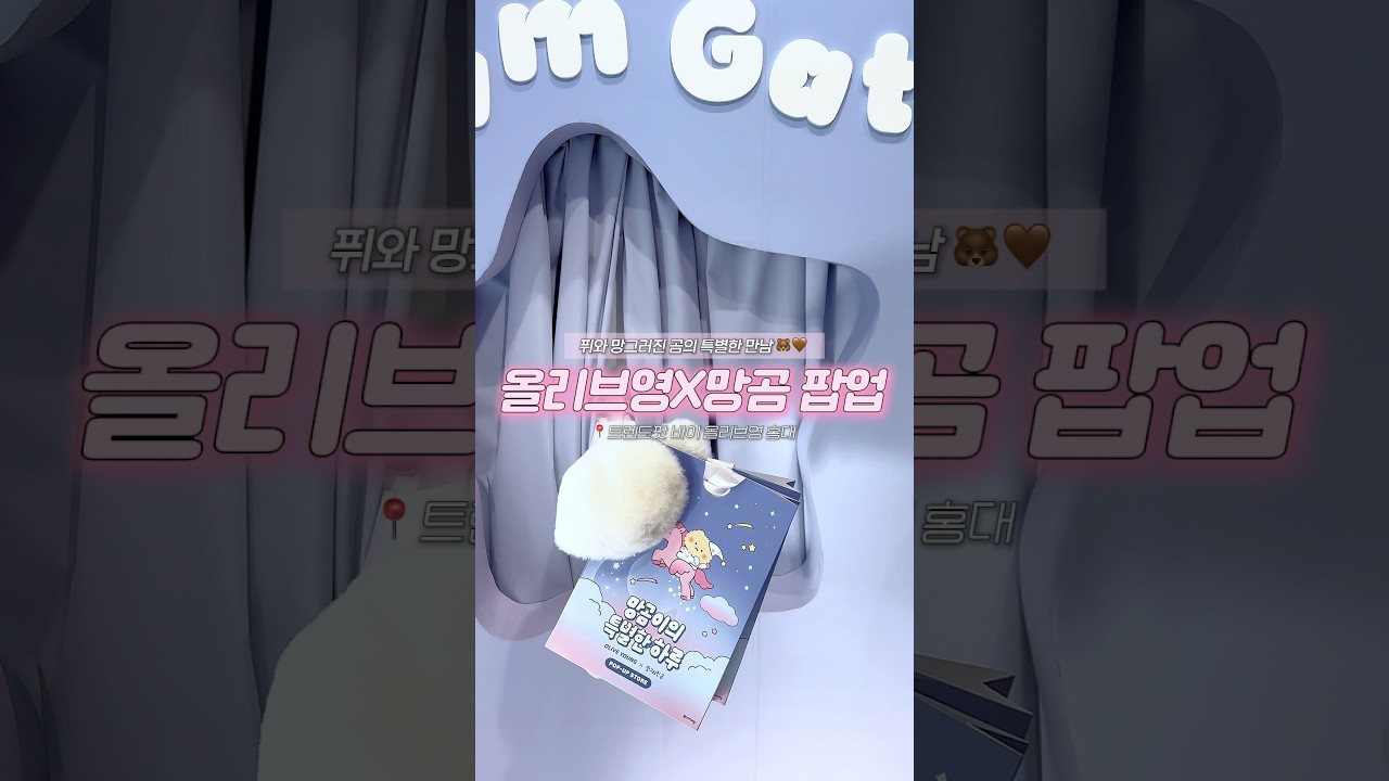 홍대에 열린 망곰이 팝업?! 💚올리브영 X 망그러진 곰 팝업💚 2월 올영 퓌와 망그러진 곰의 특별한 만남 놓치지마🐻🤎 #oliveyoung #fwee