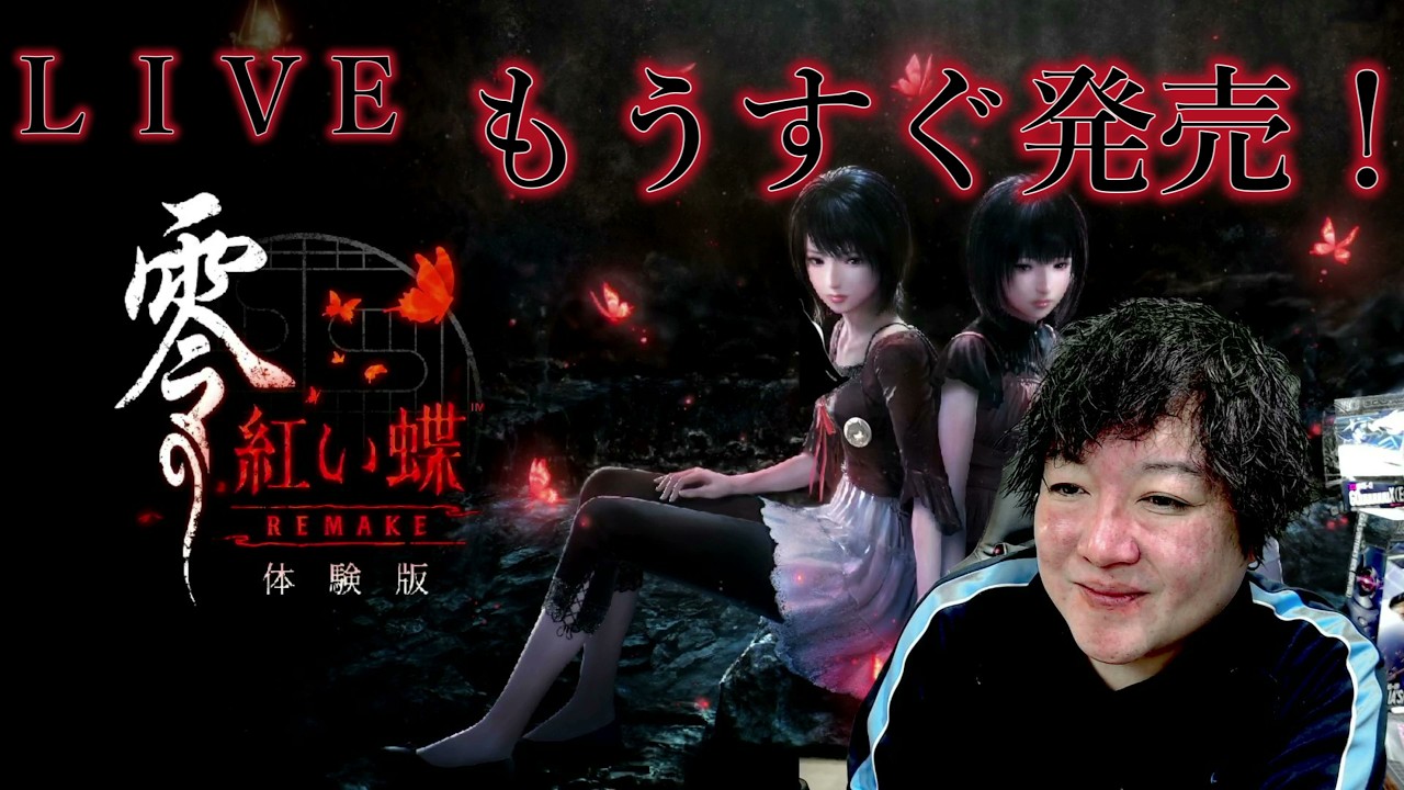零 ～紅い蝶～ REMAKE体験版やって行こか