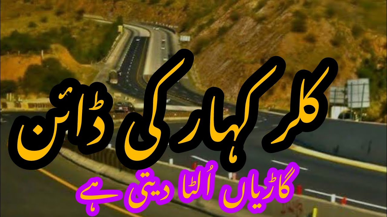Kallar kahar ki dain | iftikhar Ahmad usmani | کلر کہار کی ڈائن گاڑیاں اُلٹا دیتی ہے