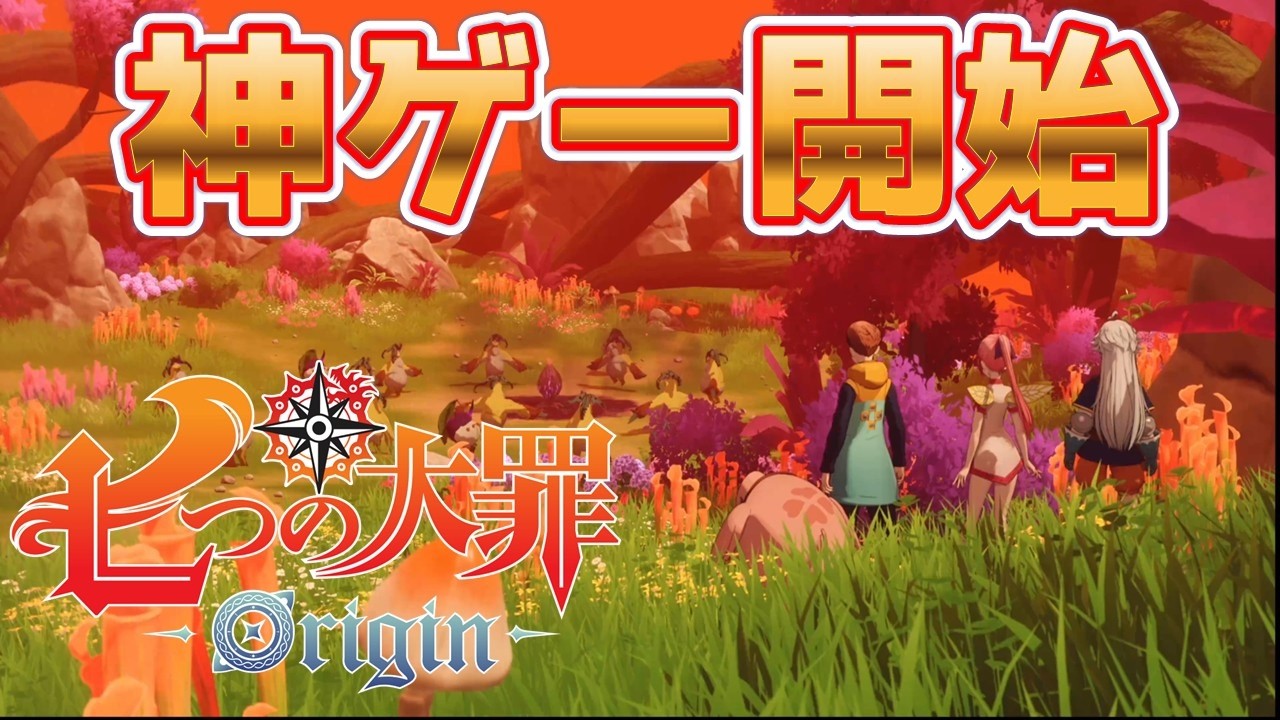 【ナナオリ】#4k公式リリース先行プレー！【七つの大罪Origin】※初見さん大歓迎