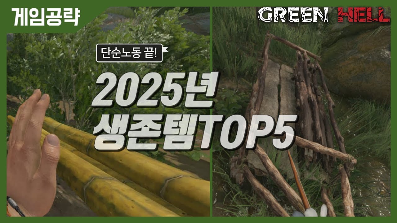 2025 그린헬 생존메타! 반복작업 감소시키는 생존아이템 TOP5 (복귀/뉴비 필독)
