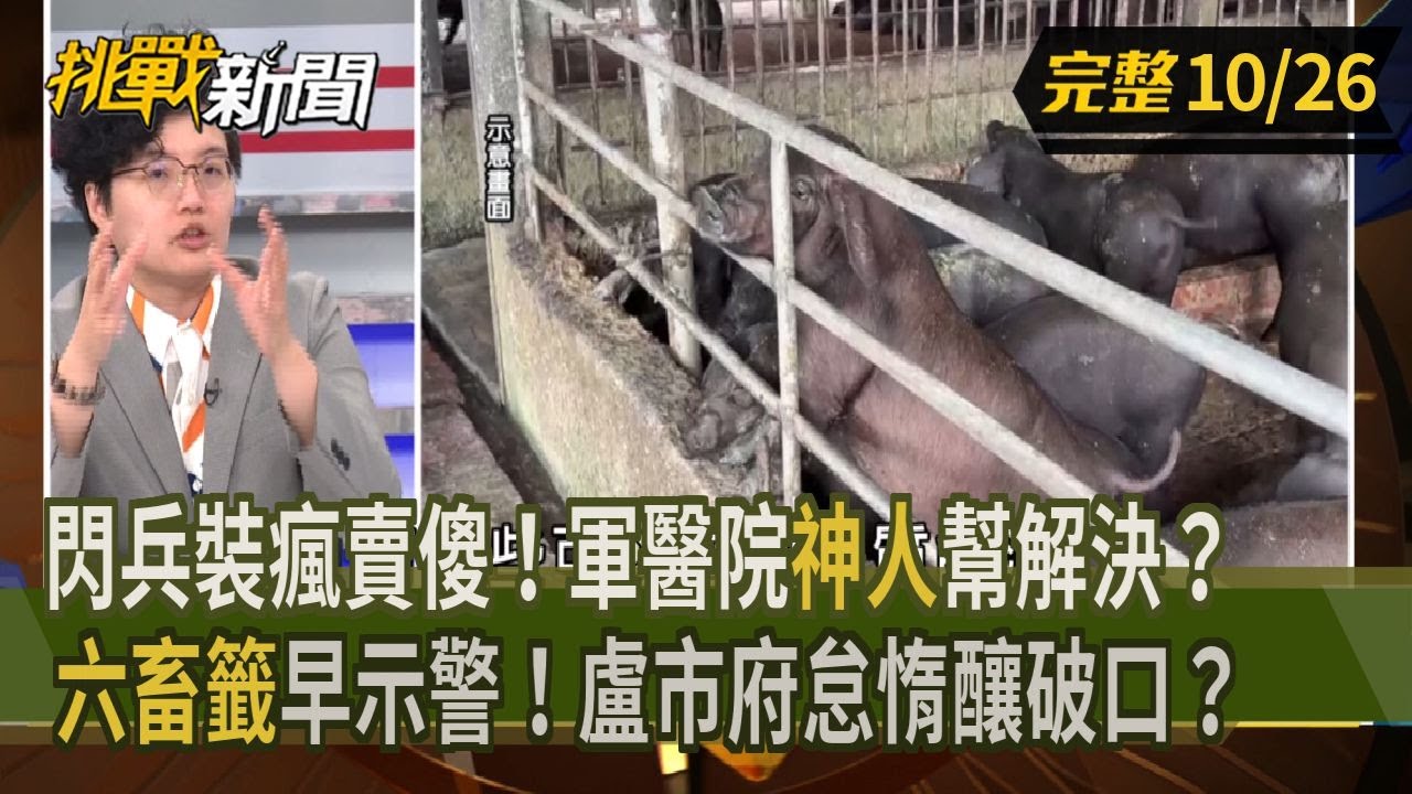【挑戰新聞】閃兵裝瘋賣傻！軍醫院