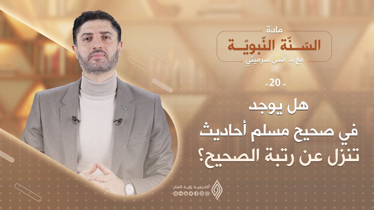 هل يوجد في صحيح مسلم أحاديث تنزل عن رتبة الصحيح؟ -  السّنة النّبويّة الحلقة 20