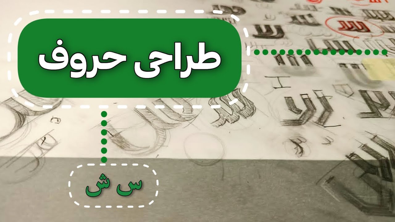 حروف «س» و «ش» ساده‌اند، اما در این ویدیو چند روش خلاقانه و گرافیکی برای جذاب‌تر کردنشون آموزش دادم