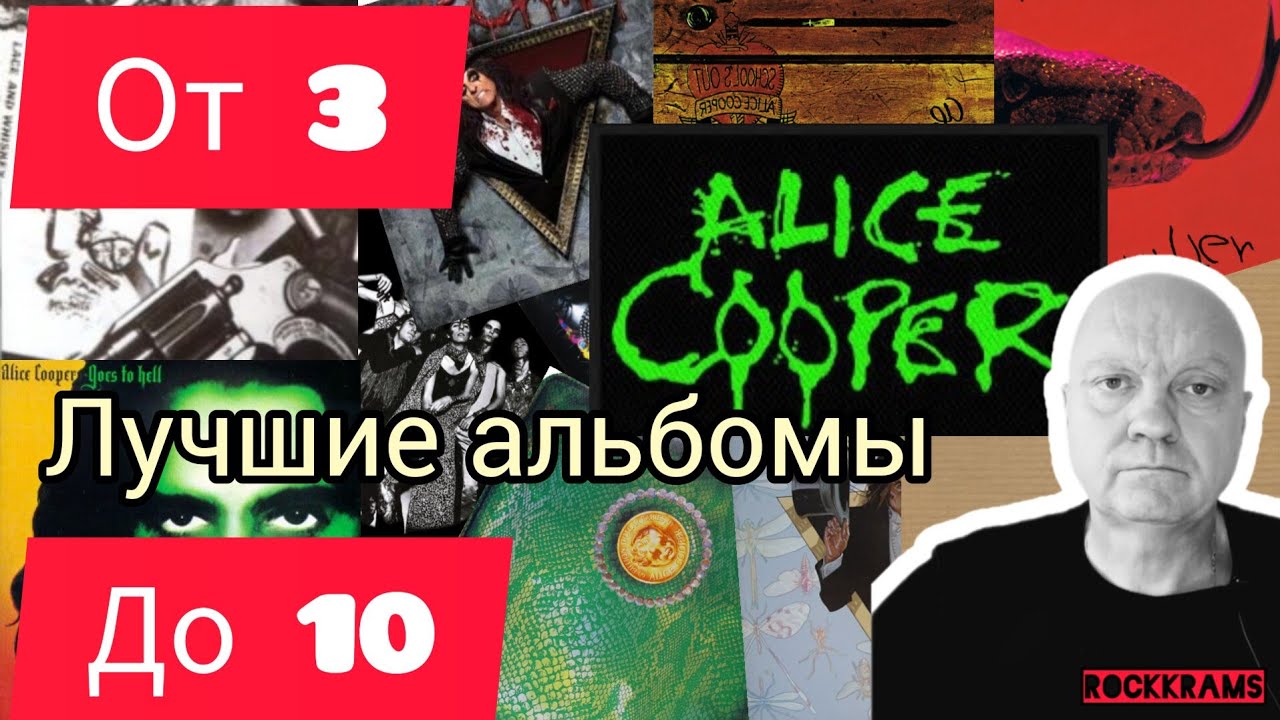 Лучшие альбомы Alice Cooper. Рубрика: 