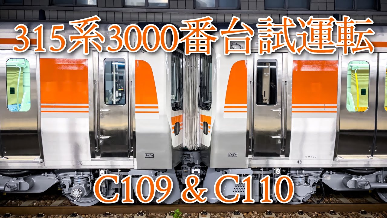315系3000番台 C109/C110編成 日車出場試運転