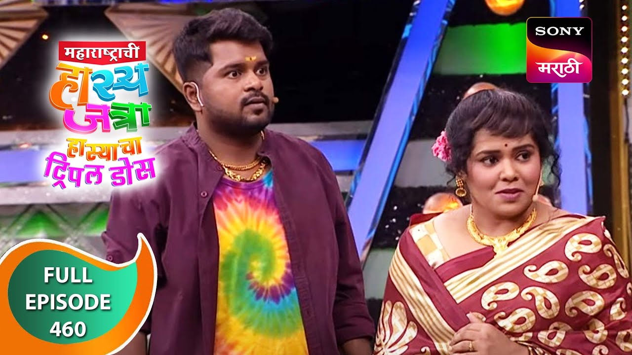 Maharashtrachi HasyaJatra - महाराष्ट्राची हास्यजत्रा - Ep 460 - Full Episode - 3rd April 2023