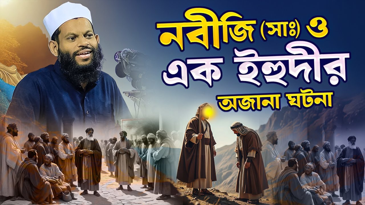 নবীজি (সাঃ) ও এক ইয়াহুদীর অজানা কাহিনী | হৃদয়ছোঁয়া একটি শিক্ষামূলক ঘটনা | Bangla waz