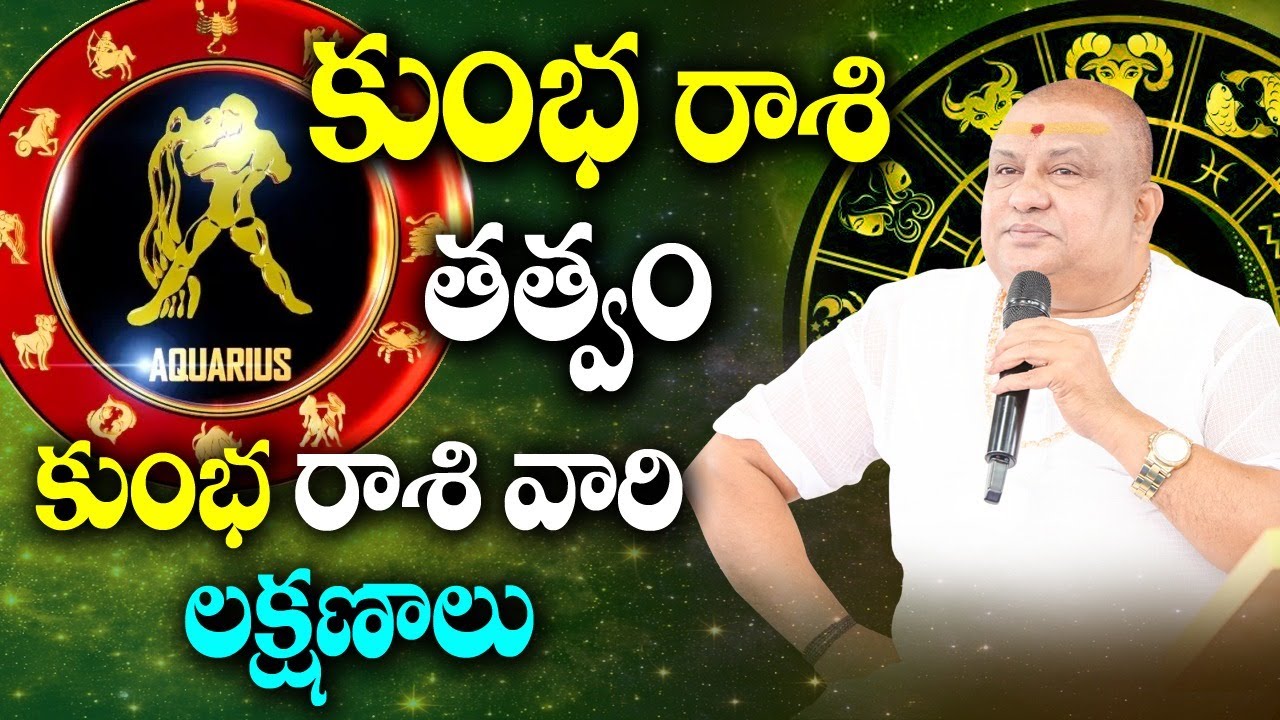 కుంభ రాశి తత్వం,లక్షణాలు  | Siddhaguru
