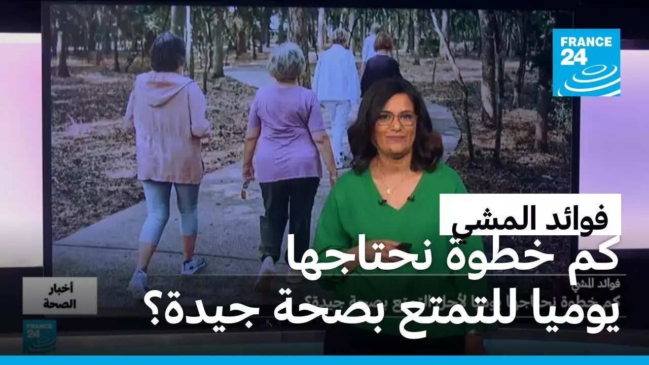 فوائد المشي: كم خطوة نحتاجها يوميا للتمتع بصحة جيدة؟