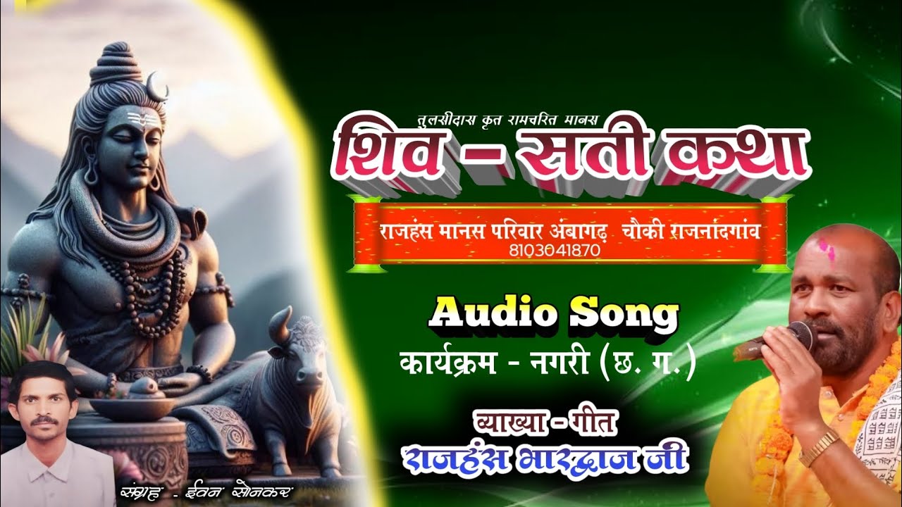 CG NAVDHA RAMAYAN। शिव सती कथा। राजहंस भारद्वाज कथा। छत्तीसगढ़ी नवधा रामायण। नगरी धमतरी राम कथा।
