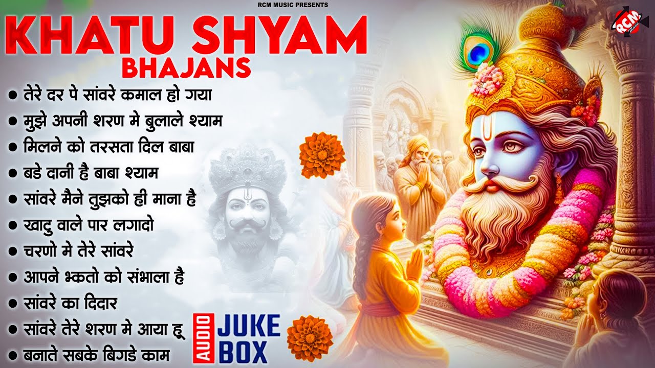 नॉनस्टॉप बाबा श्याम के मीठे मीठे भजन | Khatu Shyam Bhajan 2025 | Baba Shyam Hit Bhajan 2025