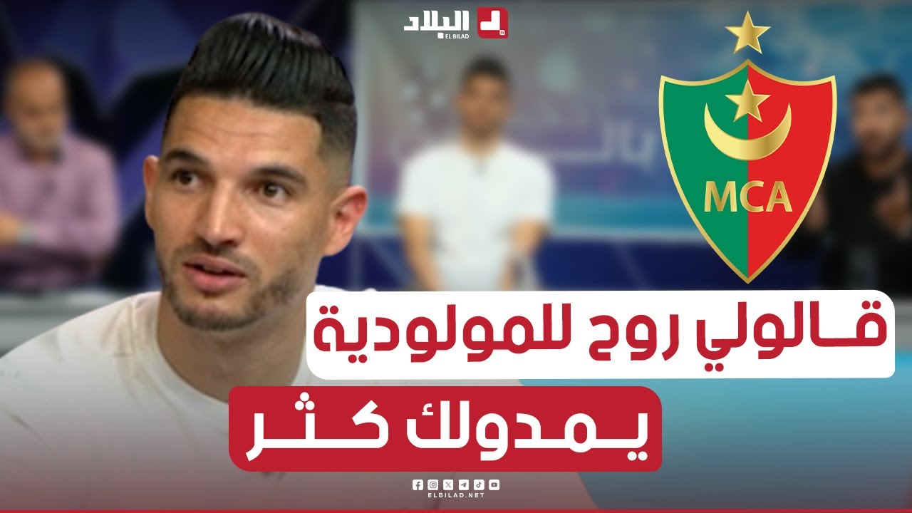 فرحات: كنت حاب نلعب في الإتحاد بصح المسيرين قالولي روح للمولودية
